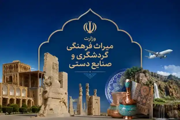 مقاله وزارت و صنایع دستی گردشگری